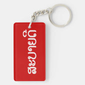 Sabaidee ♦ Hallo in Lao / Laos / Laotisches Skript Schlüsselanhänger (Rückseite)