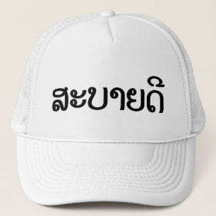 Sabaidee ♦ Hallo in Lao / Laos / Laotisches Skript Truckerkappe