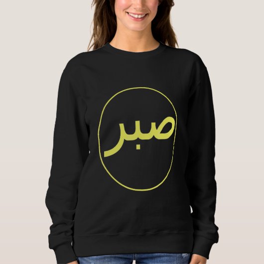 Sabr Patience Islamischer Islam Iman Quran Sunna P Sweatshirt (Vorderseite)