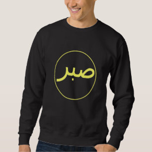 Sabr Patience Islamischer Islam Iman Quran Sunna P Sweatshirt