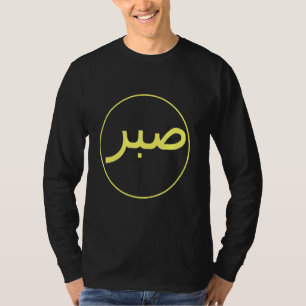Sabr Patience Islamischer Islam Iman Quran Sunna P T-Shirt