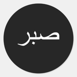 Sabr Patience Runder Aufkleber