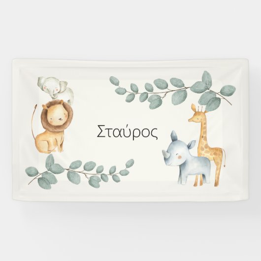 Safari Animals Greek Name Backdrop Banner (Horizontal)
