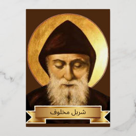 Saint Charbel Makhlouf Folien Feiertagskarte