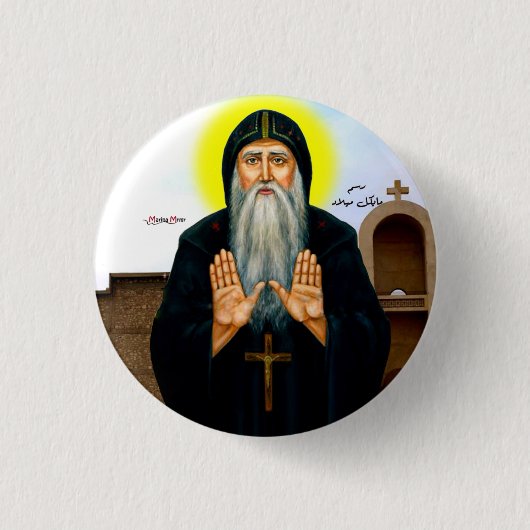 Saint Macarius der Große von Ägypten Button (Vorderseite)