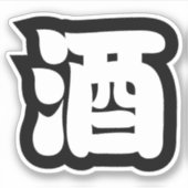 SAKE 酒 AUFKLEBER (Vorderseite)