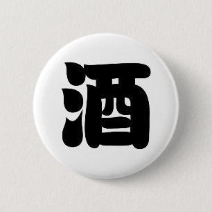SAKE 酒 BUTTON