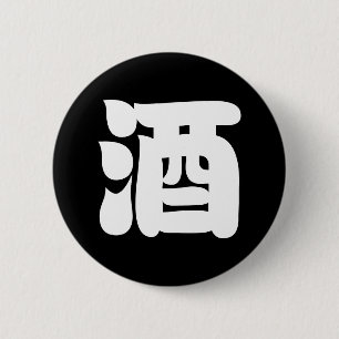 SAKE 酒 BUTTON