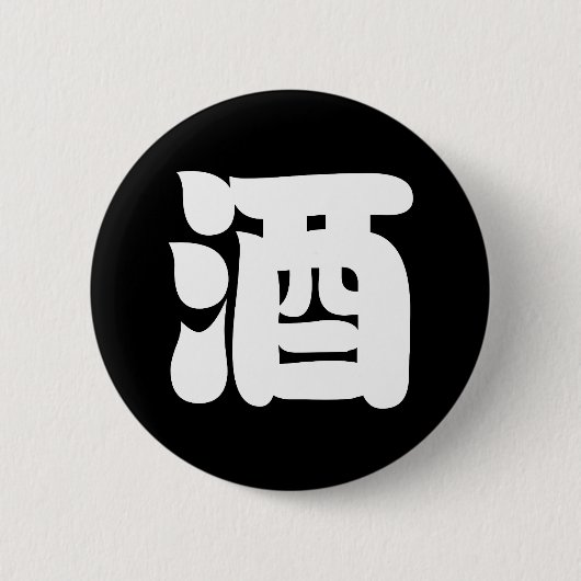 SAKE 酒 BUTTON (Vorderseite)