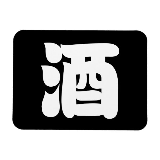 SAKE 酒 MAGNET (Horizontal)