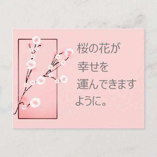 Sakura wünscht sich auf Japanisch Postkarte (Vorderseite)