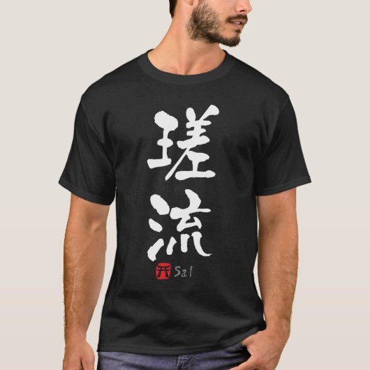 Sal KANJI (chinesische Zeichen) T-Shirt (Vorderseite)
