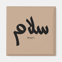Salam, Friede, س ل م, arabische Kalligraphie