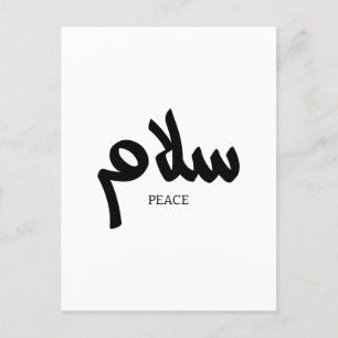 Salam, Friede, س ل م, arabische Kalligraphie Postkarte