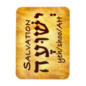 Salvation Yeshuah auf Hebräisch Magnet (Vertikal)