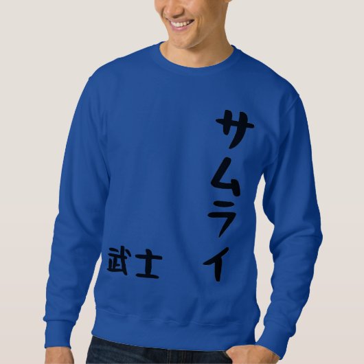 Samurai Basic Sweatshirt - Japanisches Kanji 侍 War (Vorderseite)