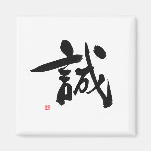 Samurai Bushido Code-japanische Kanji-Integrität Magnet