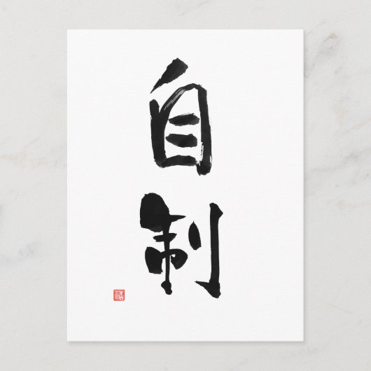 Samurai Bushido Code Japanisches Kanji Selbst-Kont Postkarte (Vorderseite)