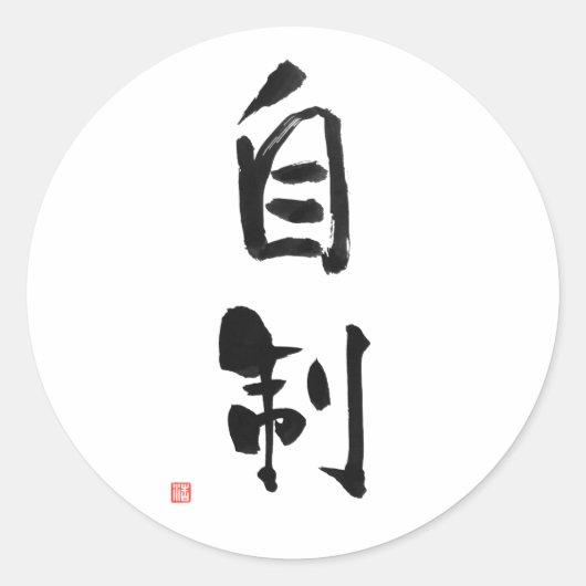 Samurai Bushido Code Japanisches Kanji Selbst-Kont Runder Aufkleber (Vorderseite)