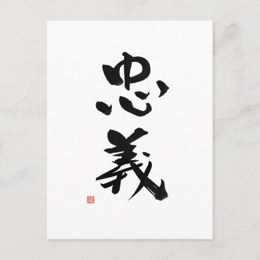 Samurai Bushido Code Japanisches Kanji Zoll Postkarte (Vorderseite)