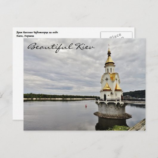 Sankt- Nikolauskirche auf Wasser in Kiew, Ukraine Postkarte (Vorne/Hinten)