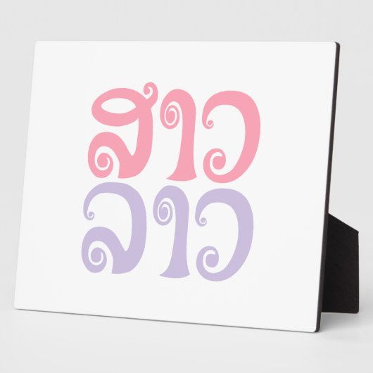 Sao Lao ✿ Lady Lao ✿ Laos / laotische Sprache Fotoplatte (Seite)