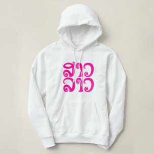 Sao Lao ✿ Lady Lao ✿ Laos / laotische Sprache Hoodie