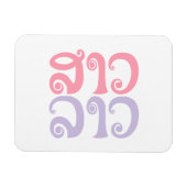 Sao Lao ✿ Lady Lao ✿ Laos / laotische Sprache Magnet (Horizontal)