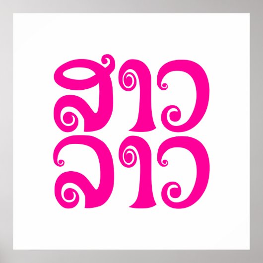 Sao Lao ✿ Lady Lao ✿ Laos / laotische Sprache Poster (Vorne)