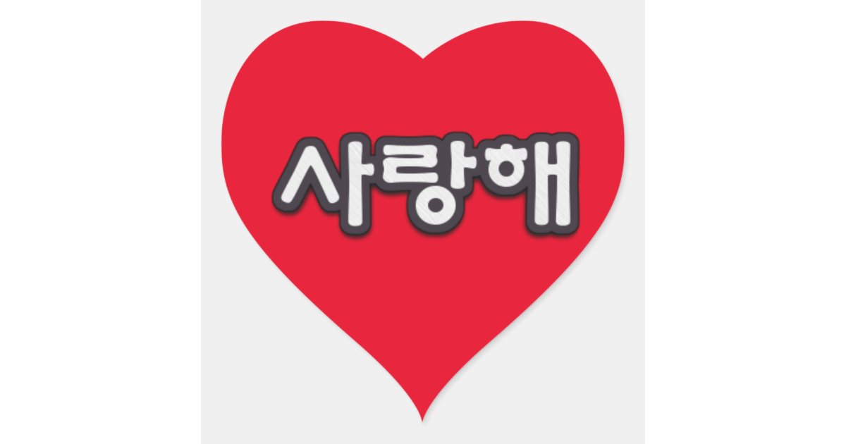 Liebe Koreanisch