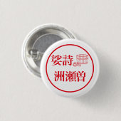 Sashi Suseso / 娑詩 洲瀬曽 Button (Vorne & Hinten)