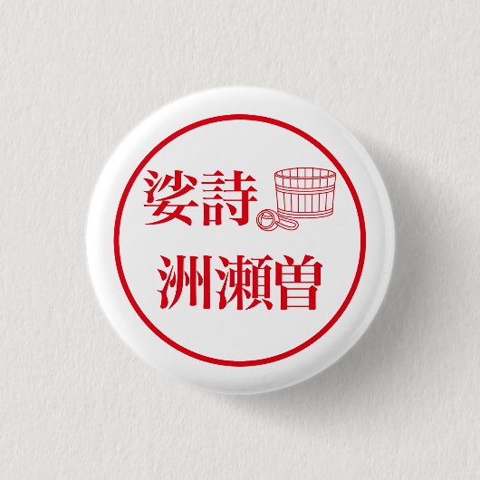 Sashi Suseso / 娑詩 洲瀬曽 Button (Vorderseite)