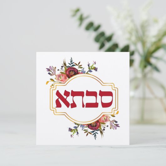 Savta - Grandmother in Hebrew (Stehend Vorderseite)