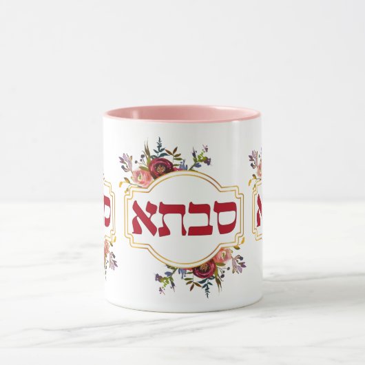 Savta - Großmutter auf Hebräisch Tasse (Zentrum)