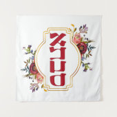 Savta - Großmutter auf Hebräisch Wandteppich (Vorderseite (Horizontal))