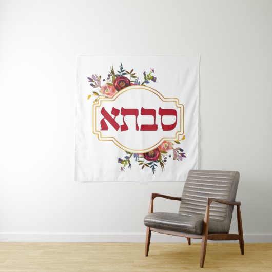 Savta - Großmutter auf Hebräisch Wandteppich (Beispiel)