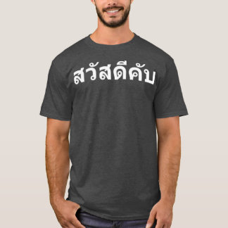 Sawadee Krap Hallo in Thai Letters Thailand T-Shirt