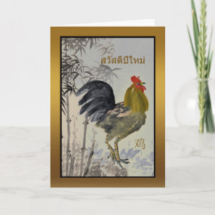 Sawadee Pee Mai, Neujahr der Rooster, Thai Feiertagskarte