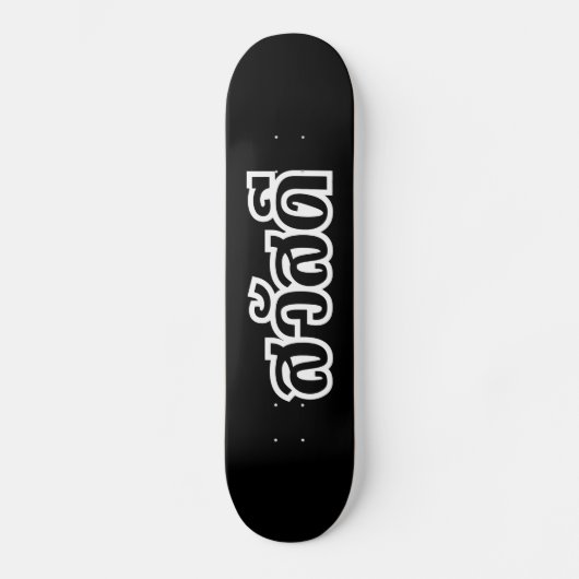Sawatdee/hallo ~ Thailand/thailändische Skateboard (Vorderseite)