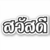 Sawatdee / Hello ~ Thailand / Thai Language Script Aufkleber (Vorderseite)