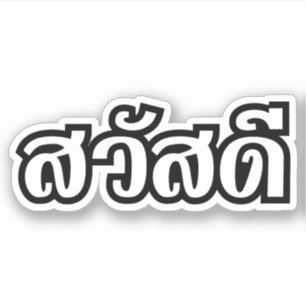 Sawatdee / Hello ~ Thailand / Thai Language Script Aufkleber