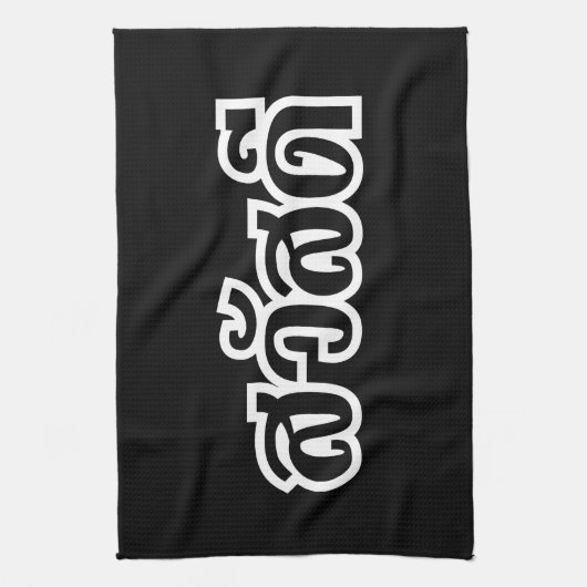 Sawatdee / Hello ~ Thailand / Thai Language Script Geschirrtuch (Vertikal)