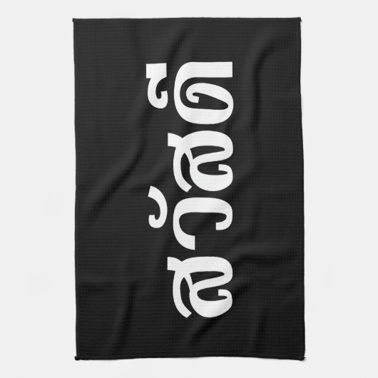 Sawatdee / Hello ~ Thailand / Thai Language Script Geschirrtuch (Vertikal)