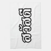 Sawatdee / Hello ~ Thailand / Thai Language Script Geschirrtuch (Vertikal)