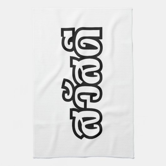 Sawatdee / Hello ~ Thailand / Thai Language Script Geschirrtuch (Vertikal)