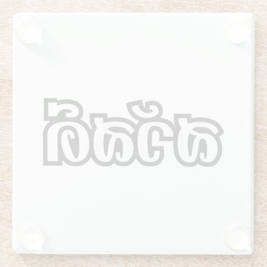 Sawatdee / Hello ~ Thailand / Thai Language Script Glasuntersetzer (Rückseite)