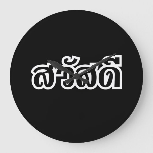 Sawatdee / Hello ~ Thailand / Thai Language Script Große Wanduhr (Vorderseite)