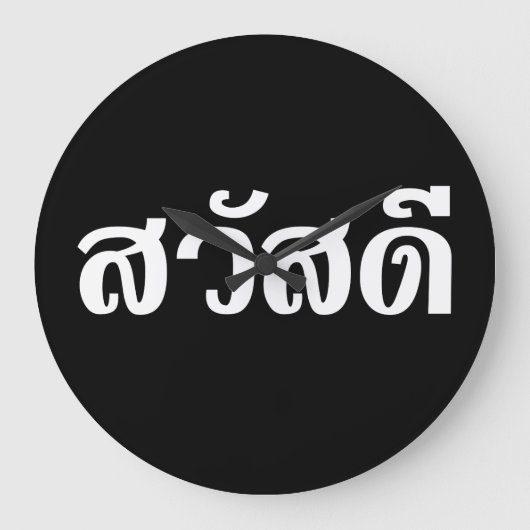 Sawatdee / Hello ~ Thailand / Thai Language Script Große Wanduhr (Vorderseite)