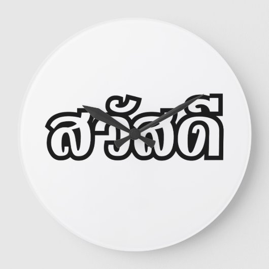 Sawatdee / Hello ~ Thailand / Thai Language Script Große Wanduhr (Vorderseite)