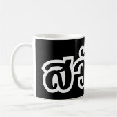 Sawatdee / Hello ~ Thailand / Thai Language Script Kaffeetasse (Links)